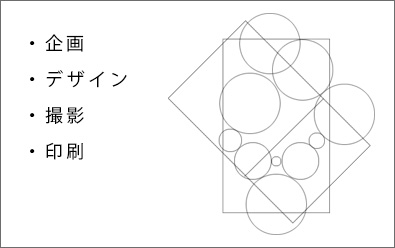印刷,デザイン,企画