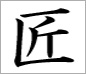 匠